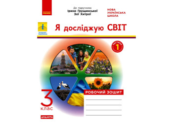 Рабочая тетрадь "Я исследую мир", 3 класс, часть 1, Н. Диптан, А. Назаренко, Ранок