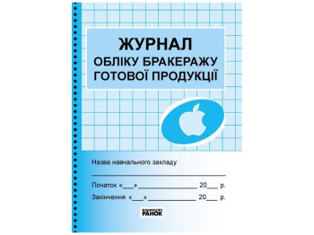 Журнал учета бракеража готовой продукции. Ранок О376043У