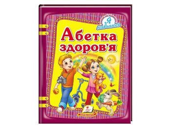 Я навчаюсь, Абетка здоров'я, Пегас