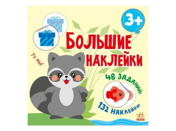Творческая книга "Книга с большими наклейками. Наклей енота", с большими наклейками, 3+ р., Ранок