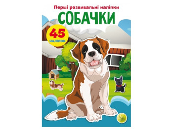 Первые развивающие наклейки. Собачки. 45 наклейки. Crystal Book F00024338