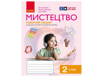 Робочий зошит НУШ Мистецтво 2 клас, Т. Рубля, Т. Щеглова, І. Мед, Ранок