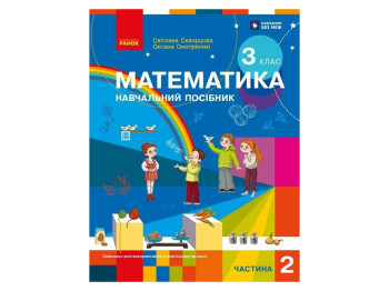НУШ 3 клас, Математика Навчальний посібник, Частина 2, Скворцова С.О., Онопрієнко О.В, Ранок Т47075У