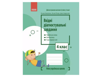Входные диагностические задания, 4 класс НУШ, О. Оноприенко, А. Петрук, И. Андрусенко, Ранок