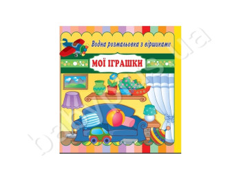 Водные раскраски со стихами 20х20 см, Мои игрушки, Jumbi
