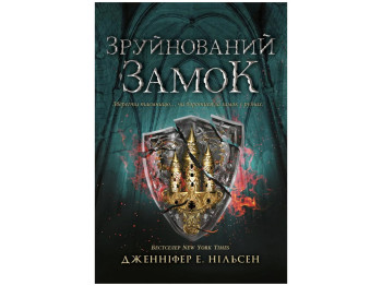 Восхождение на трон Восхождение на трон, Разрушенный замок, Книга 5, Ранок