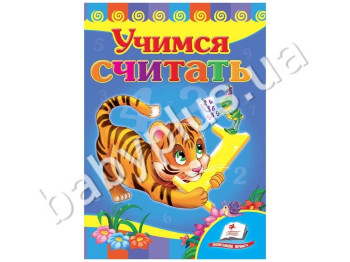 Детская книжка-картонка Развивайка, Учимся считать тигр , Пегас