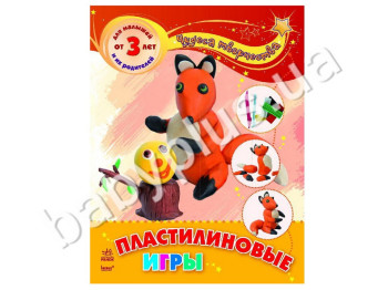 Книга для творчості Чудеса творчості, Пластилінові гри, Ранок