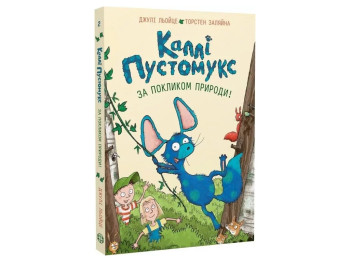 Время с книгой, Калли Пустомукс, По зову природы!, Книга 2, Жорж