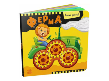Їдьмо разом! Ферма, Ранок А1874002У