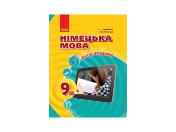 Учебник "Немецкий язык. Hello, Freunde!", 9 класс, С. Сотникова, Г. Гоголева, Ранок