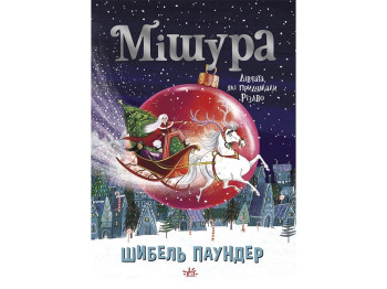 Мишура. Девушки придумали Рождество. Ранок Ч902140У