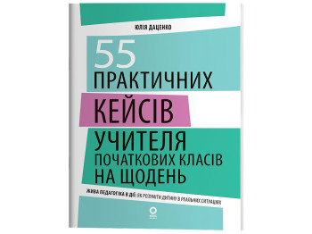 Нові формати освіти, 55 практичних кейсів учителя початкових класів на щодень, Основа НФМ020