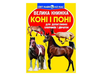 Большая книга. Лошади и пони. Crystal Book F00012813