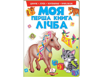 Моя первая книга. Счет. Пегас 9789669137807