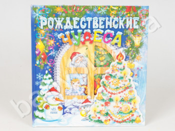Детская книга Новогодний подарок (с елочкой), Рождественские чудеса, Ранок