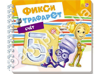 Обучающая книга Фикси-трафарети, Счет, Ранок