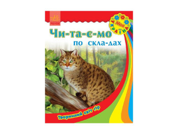 Детская книга Моя Украина, Читаем по слогам, Животный мир гор, Ранок