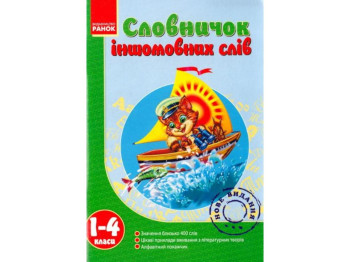 Словарь "Иноязычных слов", 1-4 класса НУШ, Т.И. Крешно, Ранок