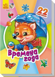 Детская книга Времена года, 22 картинки, Ранок