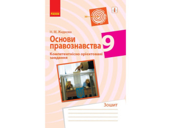 Основы правоведения. Компетентно ориентированные задачи 9 кл. Тетрадь. Ранок Г706056У