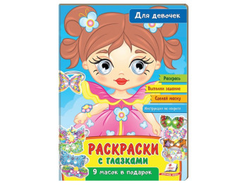 Розмальовки з очима, Для дівчаток, Пегас