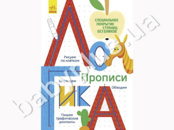 Обучающее пособие Прописи, Логика, Ранок