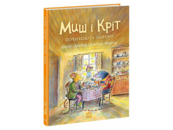 Сказка "Мышь и Крот начинают заново", Данбар Джойс, Ранок