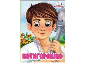 Книга-картонка "Котигорошко", с глазками, 1-4, Пегас