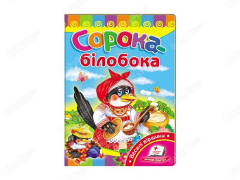 Улюбленим малюкам, Сорока-білобока , Пегас