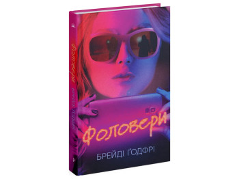 Психологический триллер, "Фоловеры", 400 стр., Брейди Годфри, One more page