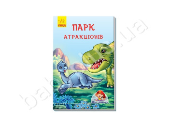Міні-книжки: Історії, Парк атракціонів, Ранок
