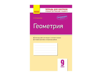 Контроль знаний, Геометрия 9 кл, Ранок