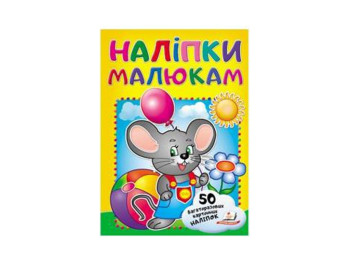 Наліпки для малят, Миша, Пегас