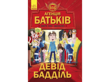 Детская книга Агентство для родителей Выбери себе идеальных, Ранок