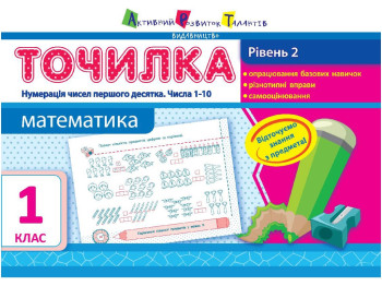 Обучающая тетрадь Точилка, Уровень 2, Нумерация чисел первого десятка