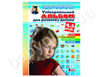 Посібник Універсальний альбом для розвитку дитини, 4-5 років, Літера