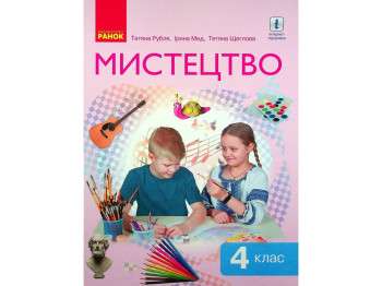 Підручник Мистецтво, 4 клас інтегрований курс НУШ, Т. Рубля, Т. Щеглова, Ранок