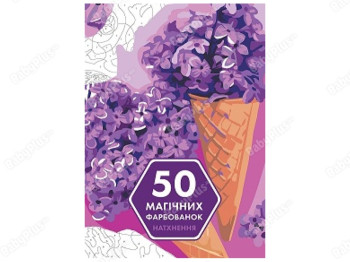 Дитяча книжка, 50 магічних фарбованок, Натхнення, Жорж