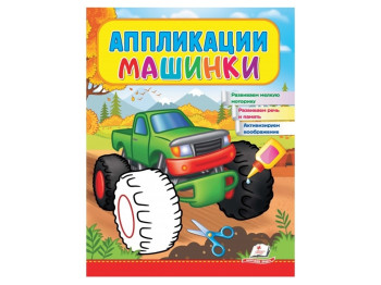 Аплікації "Бігфут", для хлопчиків 2–4 роки, Веселі заняття, Пегас
