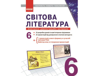 Диск Світова Література 6 кл,Електронні демонстр,матер,Наочність нового покоління, Літера