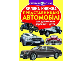 Велика книжка, Представницькі автомобілі, Crystal Book
