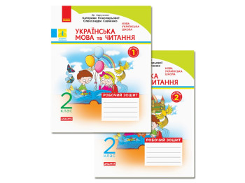 Робочий зошит "Українська мова та читання", 2 клас, 2 частини, НУШ, Н. Царевська, Ранок