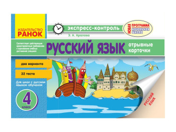Русский язык 4 кл, Ранок