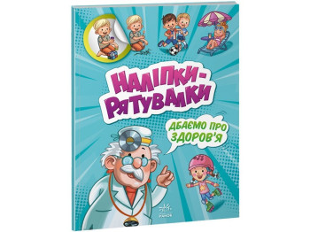 Наклейки-спасалки. Заботимся о здоровье. Ранок А1342006У