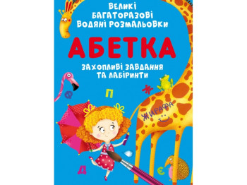 Великі багаторазові водяні розмальовки, Абетка, Crystal Book