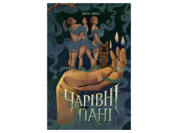 Художня література Чарівні пані книга, Жорж Z102099У