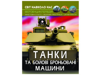 Мир вокруг нас. Танки и боевые машины. Crystal Book F00026196