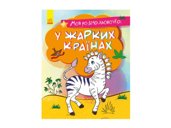 Моя раскраска В жарких странах, Ранок