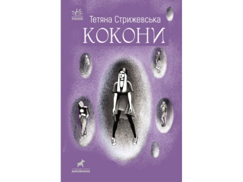 Книга "Коконы", Татьяна Стрижевская, Ранок. Детская литература
